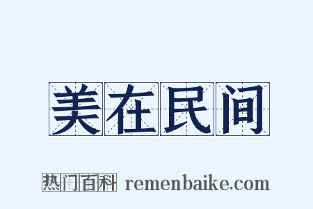 美在民间是什么意思的图片